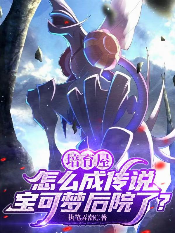 培育屋怎么成传说宝可梦后院了？封面