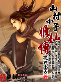 山村小子修仙传封面