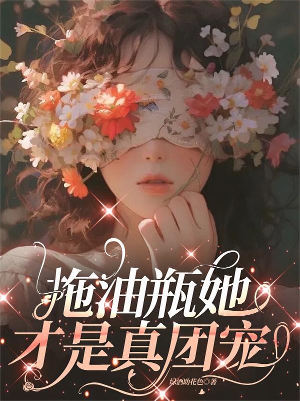 拖油瓶她才是真团宠封面