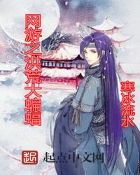 网游之洪荒大蝙蝠封面