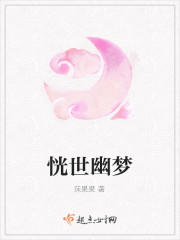 恍世幽梦封面