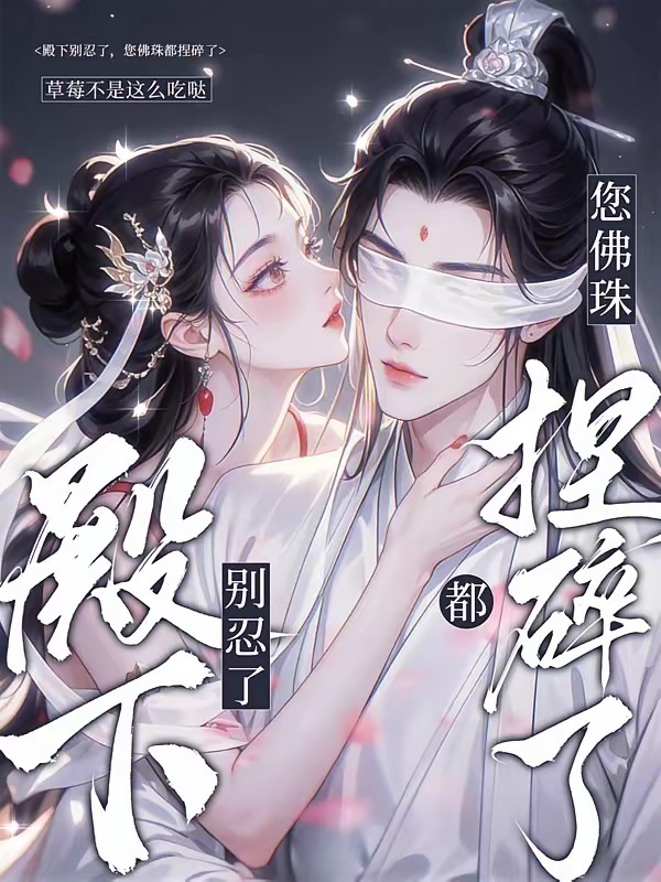 殿下别忍了,您的佛珠都捏碎了封面