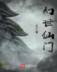 幻世仙门封面