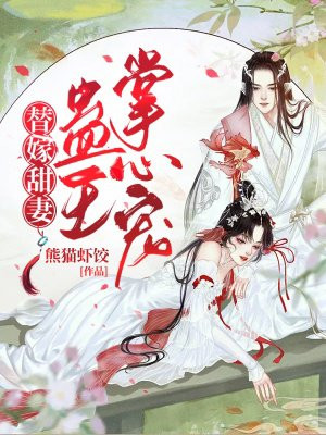 替嫁甜妻：蛊王掌心宠封面