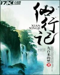 仙行记封面