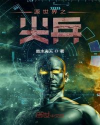 源世界之尖兵封面