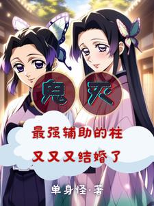 鬼灭：被蝴蝶忍捅一刀赖上香奈惠封面