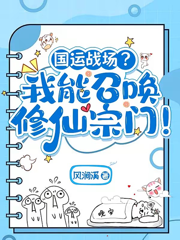 国运战场？我能召唤修仙宗门！封面