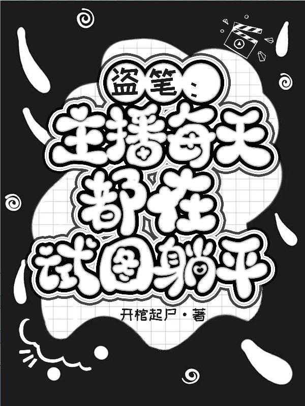 盗笔：主播每天都在试图躺平封面