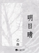 明日晴封面