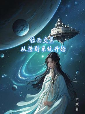 位面交易，从捡到系统开始封面
