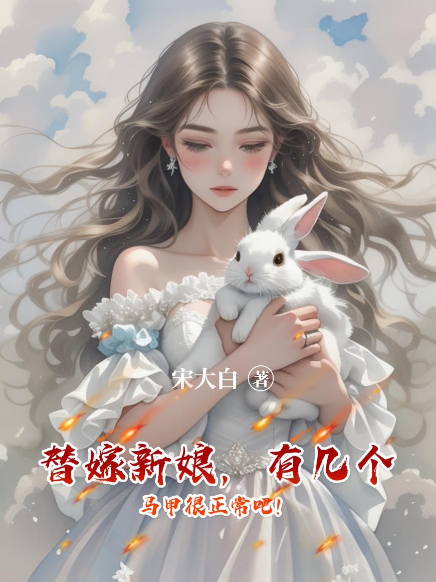 替嫁新娘，有几个马甲很正常吧！封面