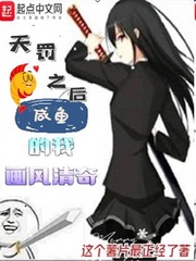 天罚之后：咸鱼的我画风清奇封面