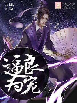 逼良为宠封面