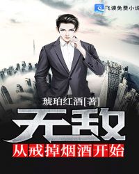 无敌从戒掉烟酒开始封面