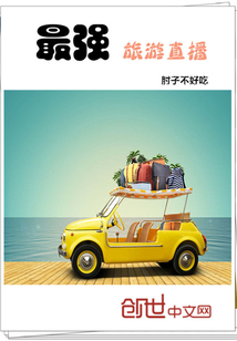 最强旅游直播封面