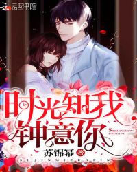 时光知我钟意你封面