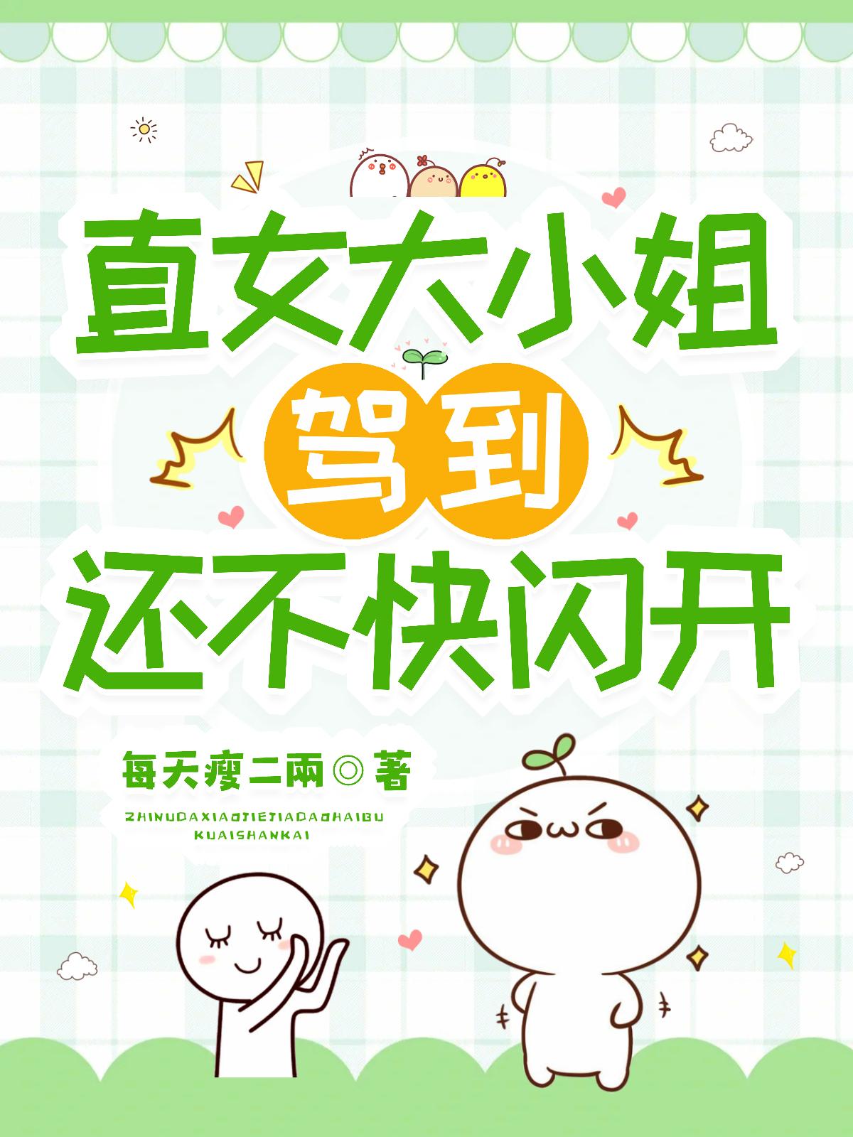 直女大小姐驾到，还不快闪开封面