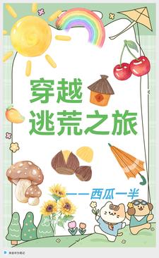 别人逃荒要命,我逃荒暴富遇美人封面