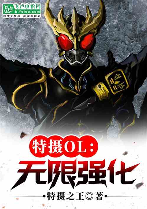 特摄OL:无限强化封面