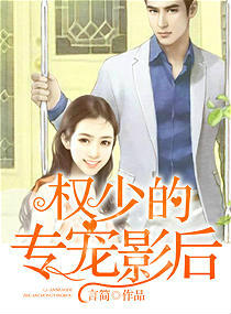 权少的专宠影后封面