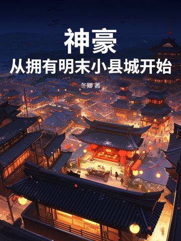 神豪：从拥有明末小县城开始封面