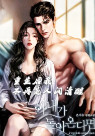 重生后我不再是人间清醒封面