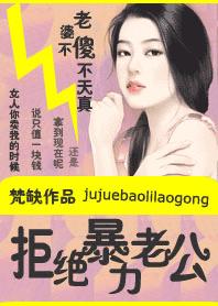 拒绝暴力老公：女人不傻不天真封面