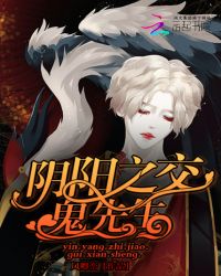 阴阳之交鬼先生封面