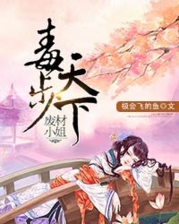 废材小姐毒步天下封面