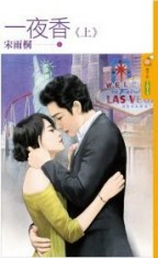 一夜香 上封面
