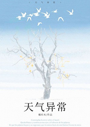 天气异常封面