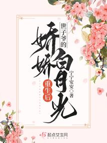 世子爷的娇娇白月光重生后封面