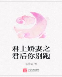 君上娇妻之君后你别跑封面