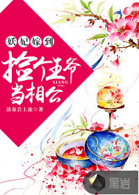 妖妃嫁到:捡个王爷当相公封面