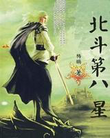 北斗第八星封面