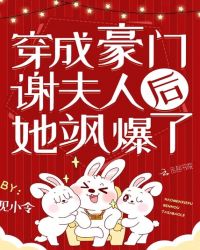 穿成豪门谢夫人后她飒爆了封面