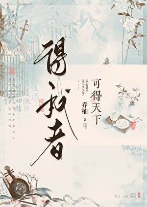 得我者可得天下封面