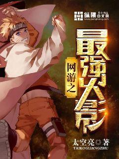 网游之最强火影封面