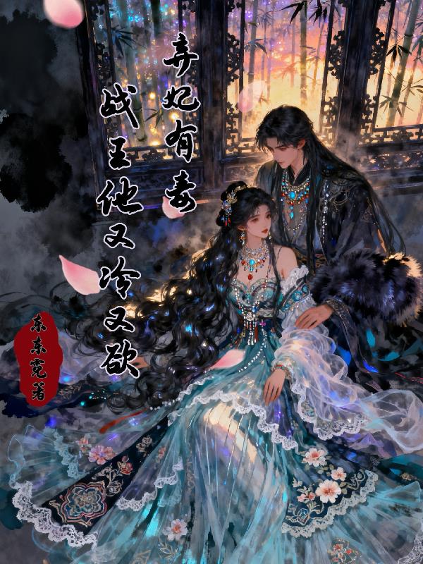 弃妃有毒战王他又冷又欲封面