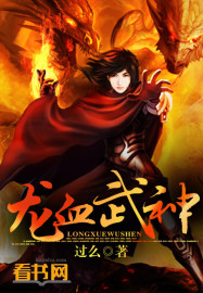 龙血武神封面