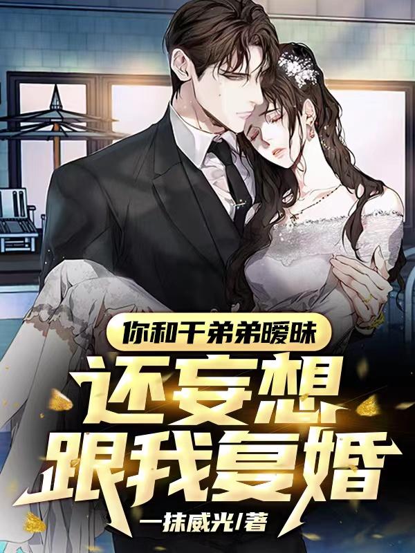 干弟的阴谋曝光，前妻慌了封面