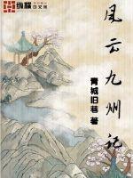 风云九州记封面