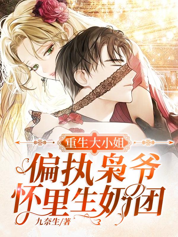 重生大小姐:偏执枭爷怀里生奶团封面