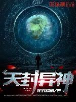 天封异神封面