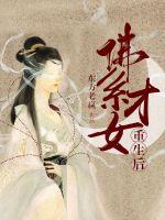 佛系才女重生后封面