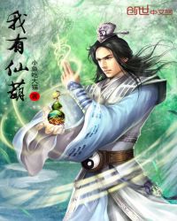 我有仙葫封面