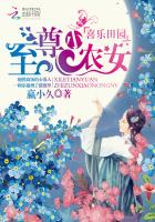 喜乐田园：至尊小农女封面