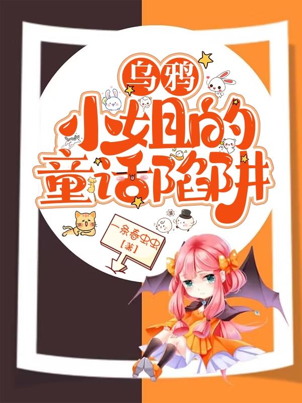 乌鸦小姐的童话陷阱封面