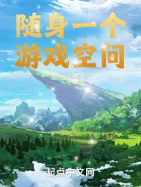 随身一个游戏空间封面